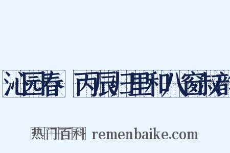沁园春·丙辰归里和八窗叔韵是什么意思的图片